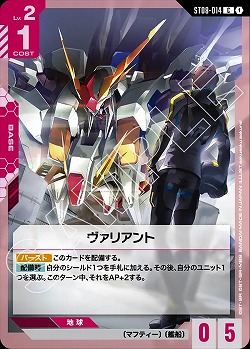 ヴァリアント 【ST08-014C】